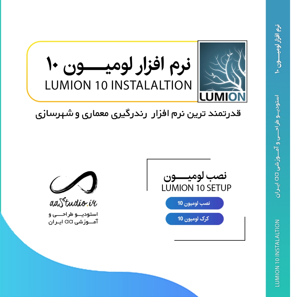 دانلود لومیون 10 به همراه کرک لومیون ۱۰ پرو | Lumion 10 Pro