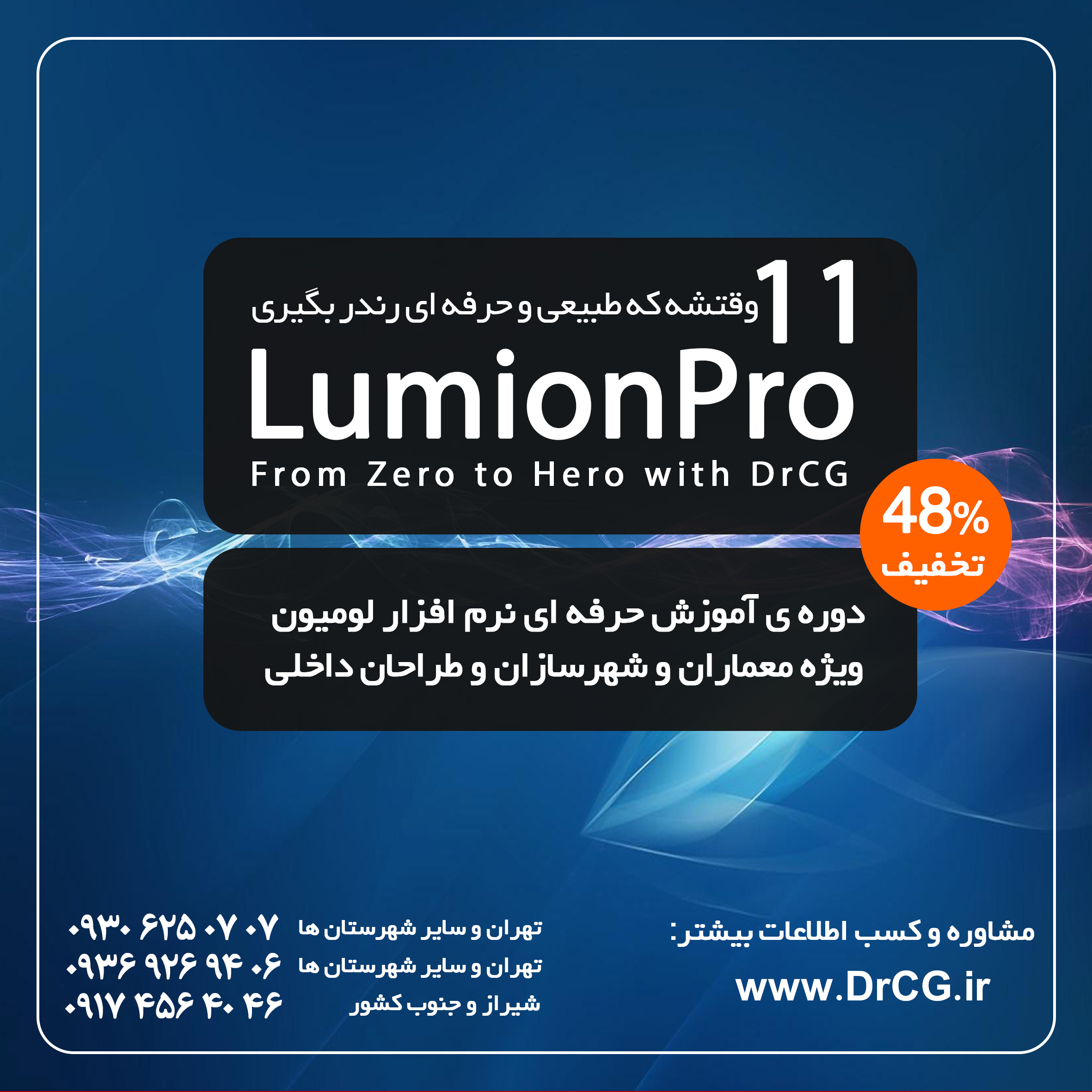 صفر تا صد آموزش لومیون 11 - Lumion Pro