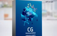 package CG Assistant |بسته نرم افزار های کاربردی حوزه معماری و شهرسازی